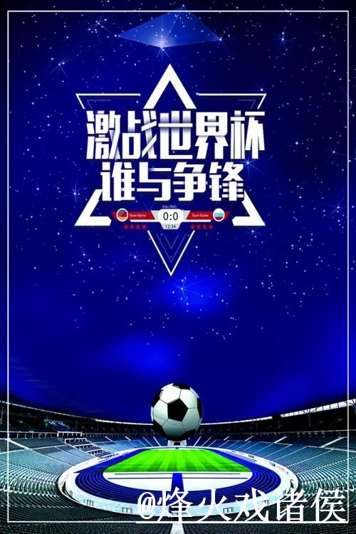 世界杯今日预测避坑说明，赛前数据和临场信息要注意